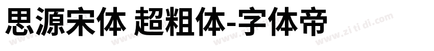 思源宋体 超粗体字体转换